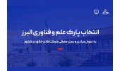 انتخاب پارک علم و فناوری البرز به عنوان مبادی و بستر معرفی شرکت‌های خلاق در کشور
