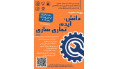 برگزاری رویداد دانش، ایده، تجاری‌سازی (دات)