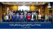برگزاری رویداد کسب و کارهای مبتنی بر وب و تلفن همراه