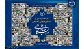 برگزاری نمایشگاه معرفی گزیدهای از دستاوردهای جهاددانشگاهی
