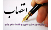 انتصاب معاون تجاری‌سازی و امور شرکتهای سازمان تجاری سازی فناوری و اقتصاد دانش بنیان