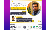 وبینار «کسبوکارهای خانگی آنچه هست، آنچه نیست» برگزار میشود