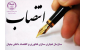 معاون پشتیبانی سازمان تجاری سازی فناوری و اقتصاد دانش بنیان منصوب شد.