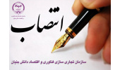 انتصاب آقای غلامرضا ریحانی به عنوان "مدیر اداره تجاری‌سازی فناوری و اقتصاد دانش‌بنیان واحد صنعتی اصفهان"