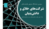 برگزاری سومین نمایشگاه دستاوردهای شرکتهای خلاق و دانشبنیان