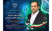 برگزاری مراسم بزرگداشت هجدهمین سالگرد درگذشت زنده‌یاد دکتر سعید کاظمی آشتیانی/ از یادمان این جهادگر فقید رونمایی می‌شود