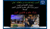 پارک‌ علم و فناوری استان البرز جهاددانشگاهی موفق به کسب رتبه اول و فراتر از انتظار در بین پارک‌های علم و فناوری سراسر کشور در زمینه تولید محصولات فناور و دانش‌بنیان