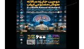 دومین جایزه سالانه هوش مصنوعی برگزار می‌شود