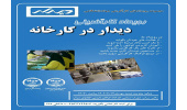 رویدادکارآفرینی دیدار در کارخانه برگزار شد