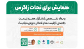 همایش«برای نجات زاگرس» برگزار می شود