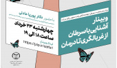 برگزاری وبینار آشنایی با سرطان از غربالگری تا درمان