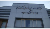 عضویت مرکز رشد کشاورزی مدرن جهاددانشگاهی آذربایجان غربی در انجمن علمی پارک‌های فناوری و سازمان‌های نوآوری ایران