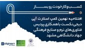 نهمین بوت کمپ استارتاپی دیجی‌نکست با همکاری پردیس فناوری‌های نرم جهاددانشگاهی افتتاح شد