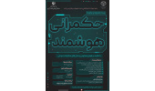 رویداد نوآورانه «حکمرانی هوشمند» با تاکید بر مدلهای مشارکت مردمی و فناوریهای نوین