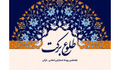 اختتامیه هفدهمین رویداد استارتاپی اسلامی – قرآنی طلوع برکت برگزار شد