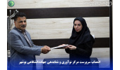 انتصاب سرپرست مرکز نوآوری و شتابدهی جهاددانشگاهی بوشهر