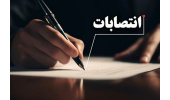 انتصاب اعضای شورای پذیرش و سرمایه گذاری مرکز نوآوری سازمان جهاددانشگاهی صنعتی شریف