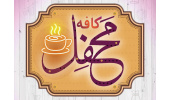برگزاری چهل و یکمین نشست «کافه محفل»