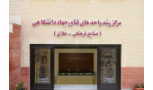 انعقاد قرارداد ایجاد مرکز رشد مشترک بین جهاددانشگاهی و پارک علم و فناوری استان زنجان