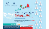 ثبت نام شبکه منتورینگ ملی