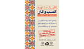 برگزاری هشتمین جلسه کلینیک مشاوره کسبوکار مرکز رشد واحدهای فناور قرآنی