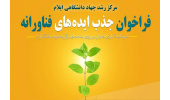 فراخوان جذب ایده‌های فناورانه و نوآورانه در مرکز رشد جهاددانشگاهی ایلام