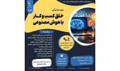 برگزاری دوره عملیاتی خلق کسبوکار با هوش مصنوعی