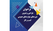 انتشار فراخوان معاونت توسعه اشتغال و کارآفرینی سازمان تجاری‌سازی