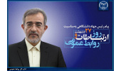 پیام تبریک رئیس جهاددانشگاهی به مناسبت روز ارتباطات و روابطعمومی