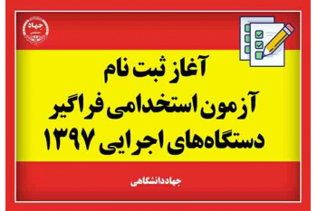 جزییات ثبت‌نام ششمین آزمون استخدامی فراگیر دستگاه‌های اجرایی کشور در سال ۱۳۹۷