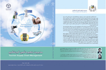 مدیریت زنجیره تأمین گردشگری