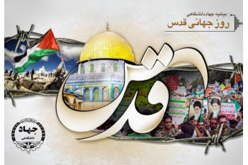 بیانیه جهاددانشگاهی به مناسبت فرارسیدن روز جهانی قدس