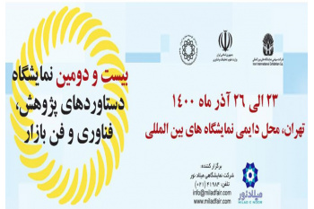 حضور سازمان تجاری سازی فناوری و اقتصاد دانش‌بنیان جهاددانشگاهی در نمایشگاه پژوهش و فن بازار کشور