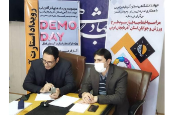 اختتامیه فاز سوم طرح مرکز نوآوری و شکوفایی جهاددانشگاهی آذربایجان غربی برگزار شد