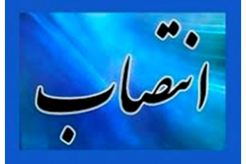 انتصاب "معاون پشتیبانی" و "مدیر دفتر امور اقتصادی" در سازمان تجاری‌سازی فناوری و اقتصاد دانش‌بنیان (ستفا)