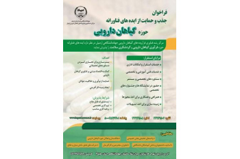 فراخوان حمایت مرکز رشد جهاددانشگاهی اردبیل از ایده‌های فناورانه حوزه گیاهان دارویی