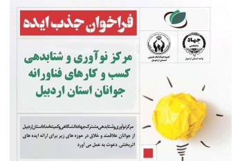فراخوان جذب و پذیرش ایده در منش اردبیل