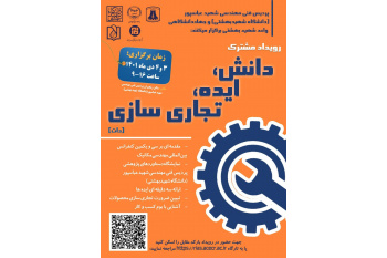 برگزاری رویداد دانش، ایده، تجاری‌سازی (دات)