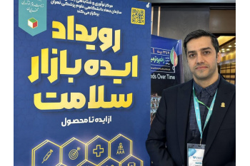 برگزاری رویداد« ایده بازار سلامت »توسط مرکز نوآوری و شتابدهی جهاددانشگاهی علوم پزشکی تهران