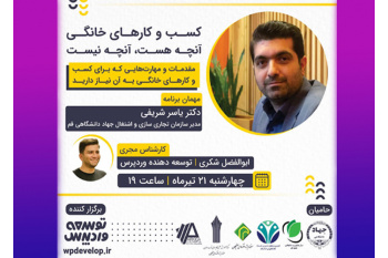 وبینار «کسب‌وکارهای خانگی آنچه هست، آنچه نیست» برگزار می‌شود