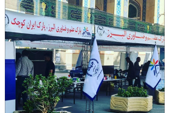 حضور پارک علم و فناوری البرز جهاددانشگاهی در نمایشگاه دستاورد های دانش بنیان و فناورانه در مصلی کرج