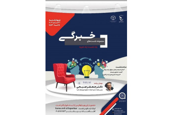 چهل و هشتمین نشست انتقال تجربه برگزار شد