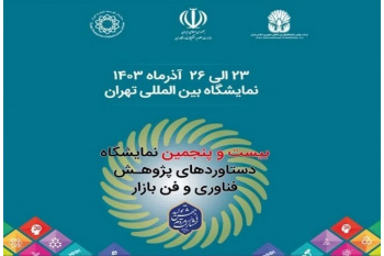 حضور جهاددانشگاهی در بیست و پنجمین نمایشگاه دستاوردهای پژوهش، فناوری و فن بازار