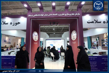 برتری غرفه سازمان تجاری‌سازی فناوری و اقتصاد دانش‌بنیان جهاددانشگاهی در نمایشگاه دستاوردهای پژوهش، فناوری و فن بازار