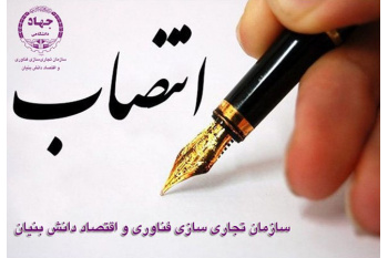 انتصاب آقای غلامرضا ریحانی به عنوان "مدیر اداره تجاری‌سازی فناوری و اقتصاد دانش‌بنیان واحد صنعتی اصفهان"