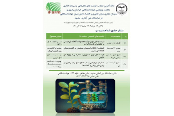 ارائه آخرین تجارب جهاددانشگاهی در نمایشگاه آیفارم مشهد