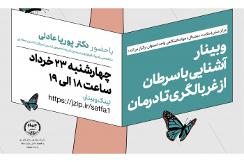 برگزاری وبینار آشنایی با سرطان از غربالگری تا درمان