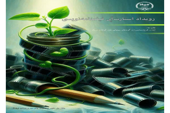 برگزاری اولین رویداد استارت آپی فیلمنامه نویسی