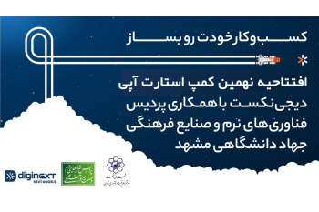 نهمین بوت کمپ استارتاپی دیجی‌نکست با همکاری پردیس فناوری‌های نرم جهاددانشگاهی افتتاح شد