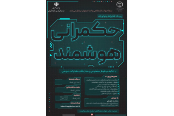 رویداد نوآورانه «حکمرانی هوشمند» با تاکید بر مدل‌های مشارکت مردمی و فناوری‌های نوین
